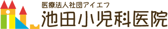 池田小児科医院